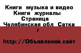 Книги, музыка и видео Книги, журналы - Страница 2 . Челябинская обл.,Сатка г.